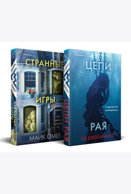 Комплект из 2-х книг (Цепи рая + Странные игры)
