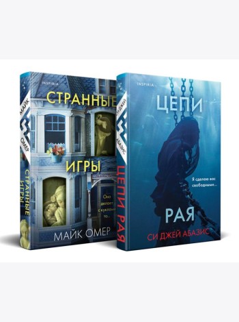 Комплект из 2-х книг (Цепи рая + Странные игры)