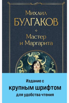 Мастер и Маргарита