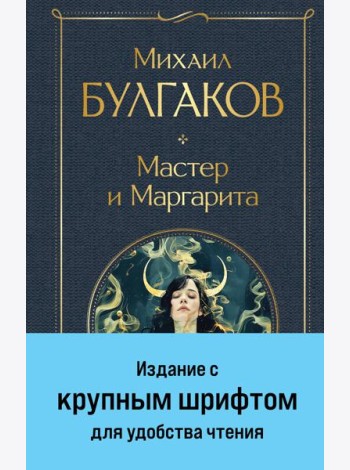 Мастер и Маргарита