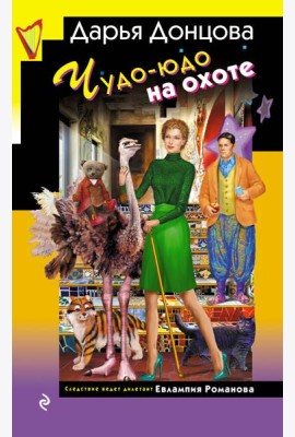 Чудо-юдо на охоте
