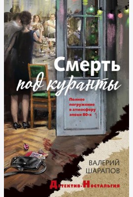 Смерть под куранты