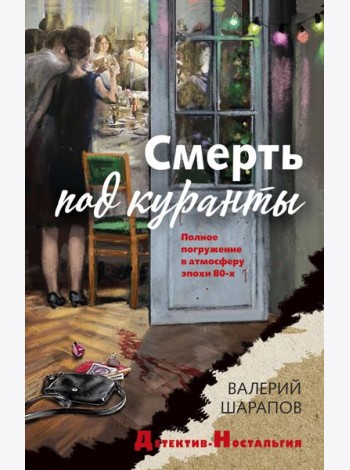 Смерть под куранты