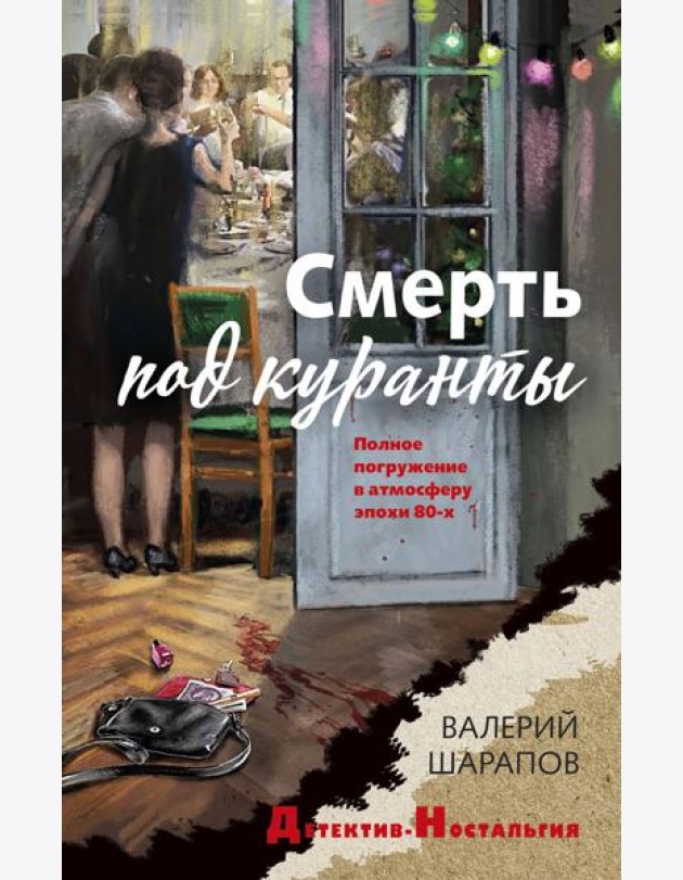 Смерть под куранты