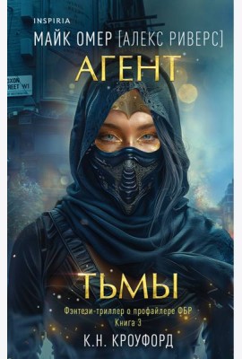 Агент тьмы (#3)