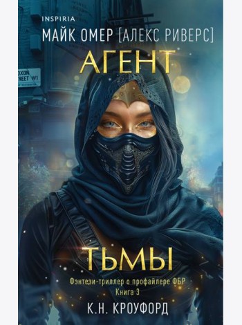 Агент тьмы (#3)