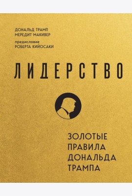 Лидерство. Золотые правила Дональда Трампа