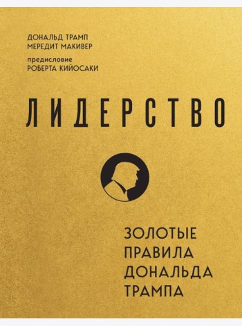 Лидерство. Золотые правила Дональда Трампа