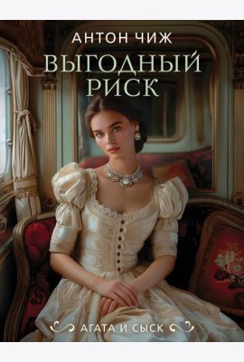 Выгодный риск