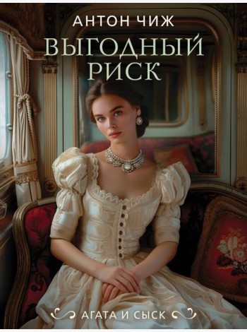 Выгодный риск