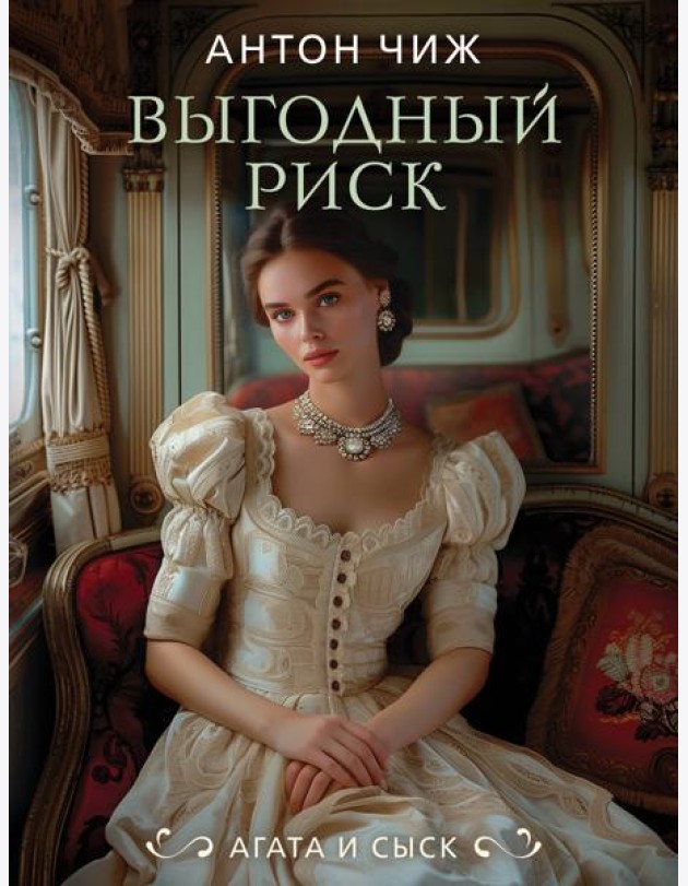 Выгодный риск