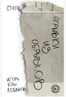 Отрывки из обрывков. Стихи. Игорь Кэш Лобанов