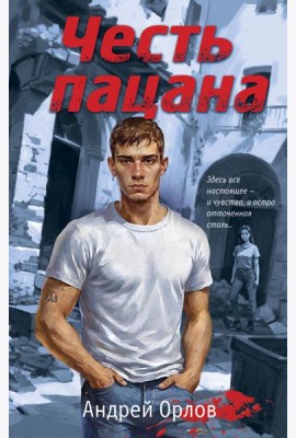 Честь пацана