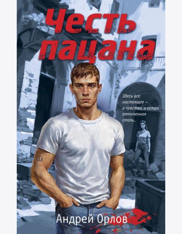 Честь пацана