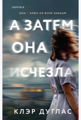 А затем она исчезла