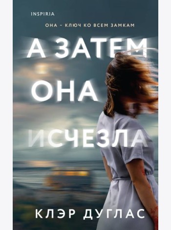 А затем она исчезла