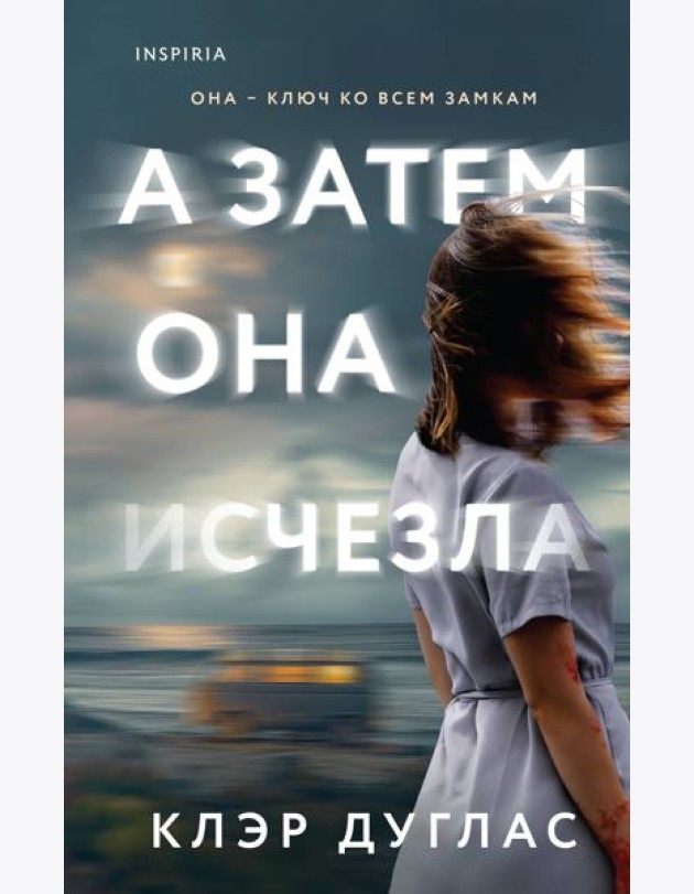 А затем она исчезла
