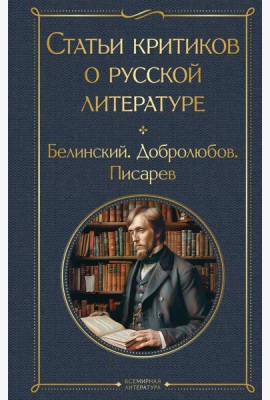Статьи критиков о русской литературе