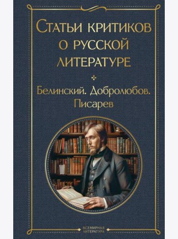 Статьи критиков о русской литературе