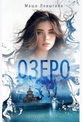 Озеро