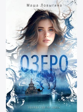 Озеро