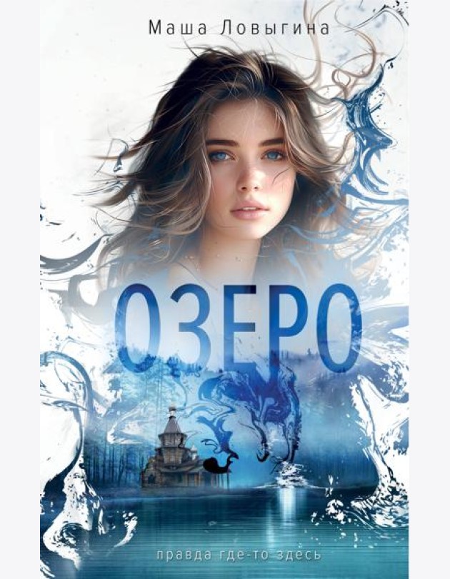 Озеро