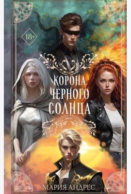 Корона Чёрного Солнца (#2)