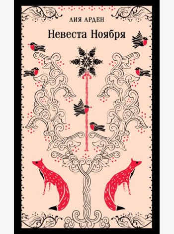 Невеста Ноября