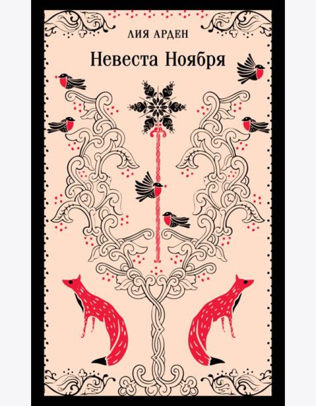 Невеста Ноября