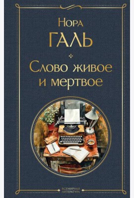 Слово живое и мертвое