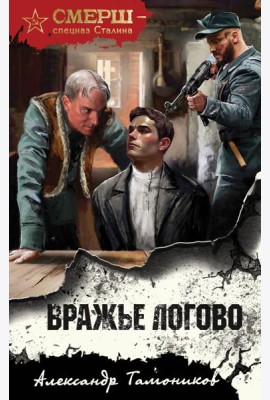 Вражье логово