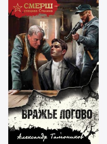Вражье логово