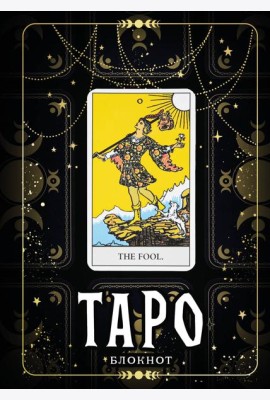 Блокнот Таро. Шут (А5, 64 л., контентный блок, твердый переплет)
