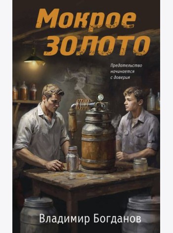 Мокрое золото