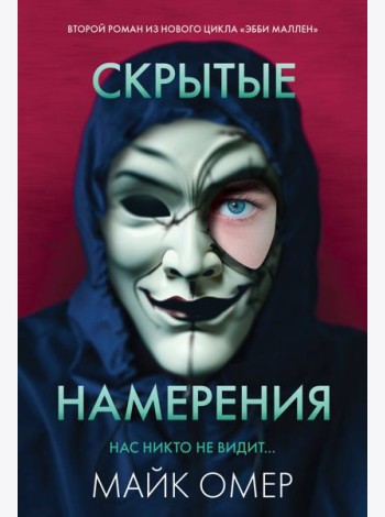 Скрытые намерения (#2)