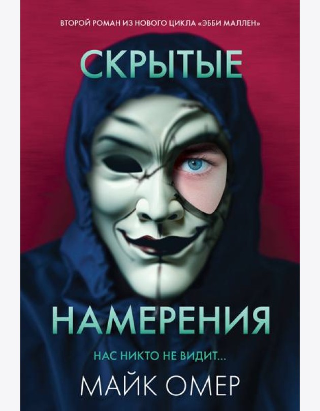 Скрытые намерения (#2)