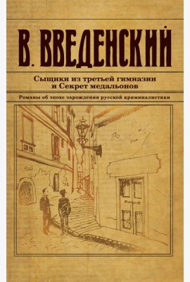 Сыщики из третьей гимназии и Секрет медальонов