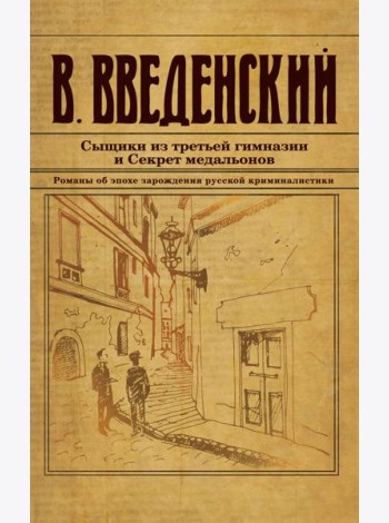 Сыщики из третьей гимназии и Секрет медальонов