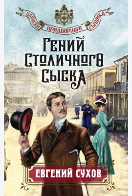 Гений столичного сыска