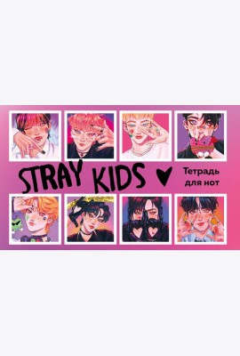 Тетрадь для нот. Stray Kids (8 л., А5, горизонтальная, скрепка)