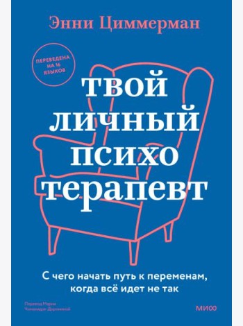Твой личный психотерапевт. С чего начать путь к переменам, когда все идет не так