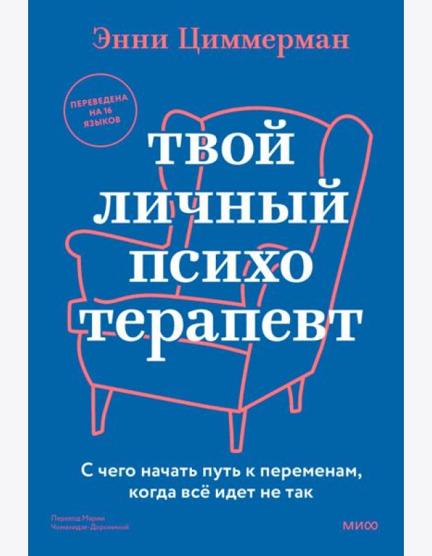 Твой личный психотерапевт. С чего начать путь к переменам, когда все идет не так