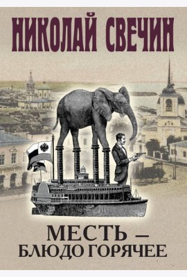 Месть - блюдо горячее