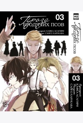 Проза бродячих псов. Том 3.