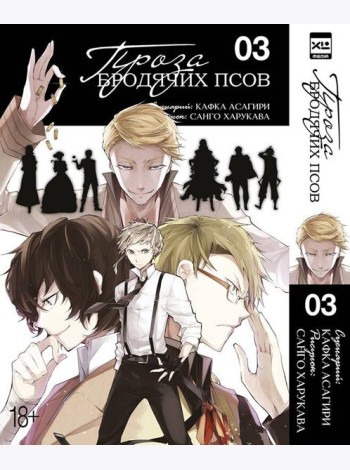Проза бродячих псов. Том 3.