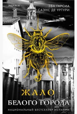 Жало белого города (#1)
