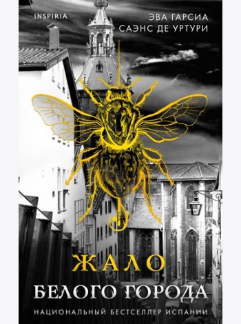 Жало белого города (#1)