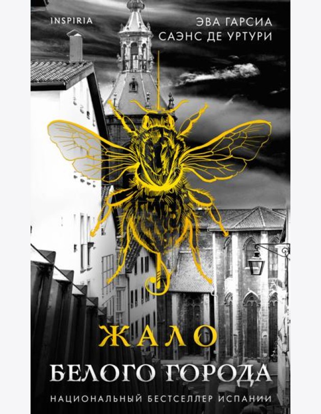 Жало белого города (#1)
