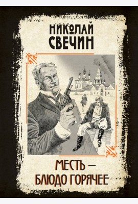 Месть - блюдо горячее