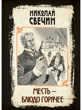 Месть - блюдо горячее